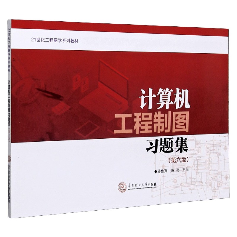 计算机工程制图习题集（第6版21世纪工程图学系列教材）