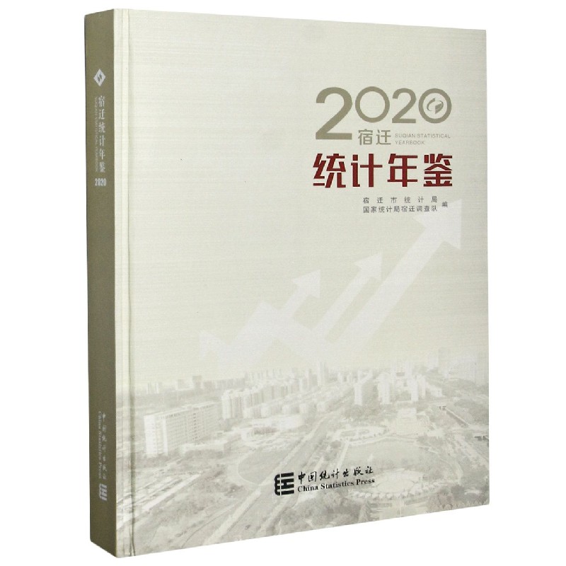 宿迁统计年鉴（2020）（精）