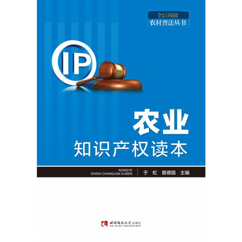 农业知识产权读本/全民阅读农村普法丛书