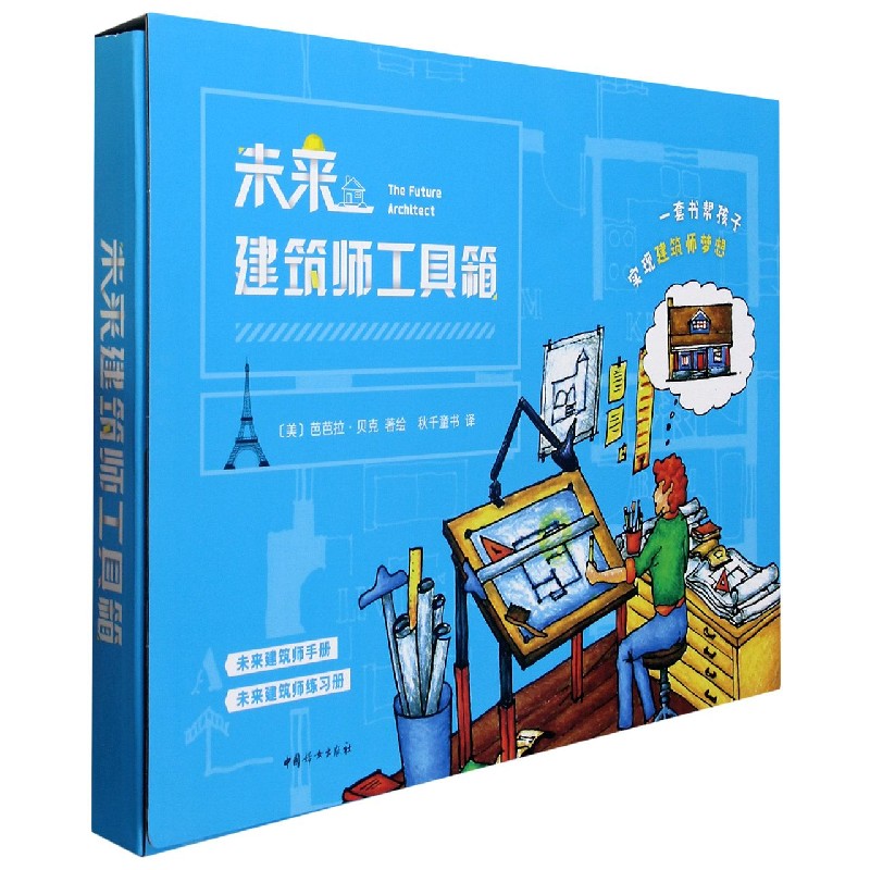 未来建筑师工具箱（共2册）（精）
