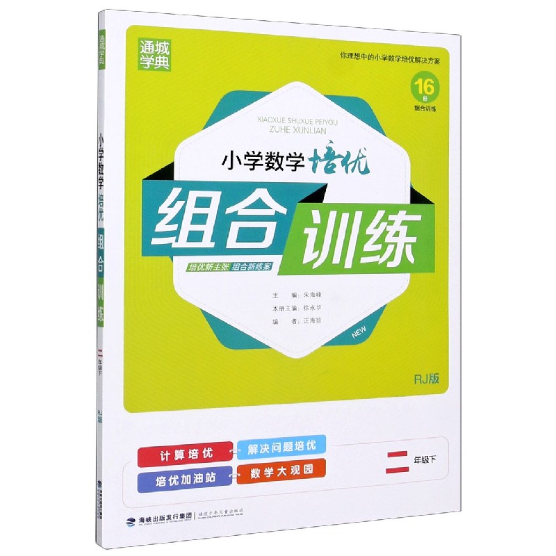 小学数学培优组合训练（2下RJ版）