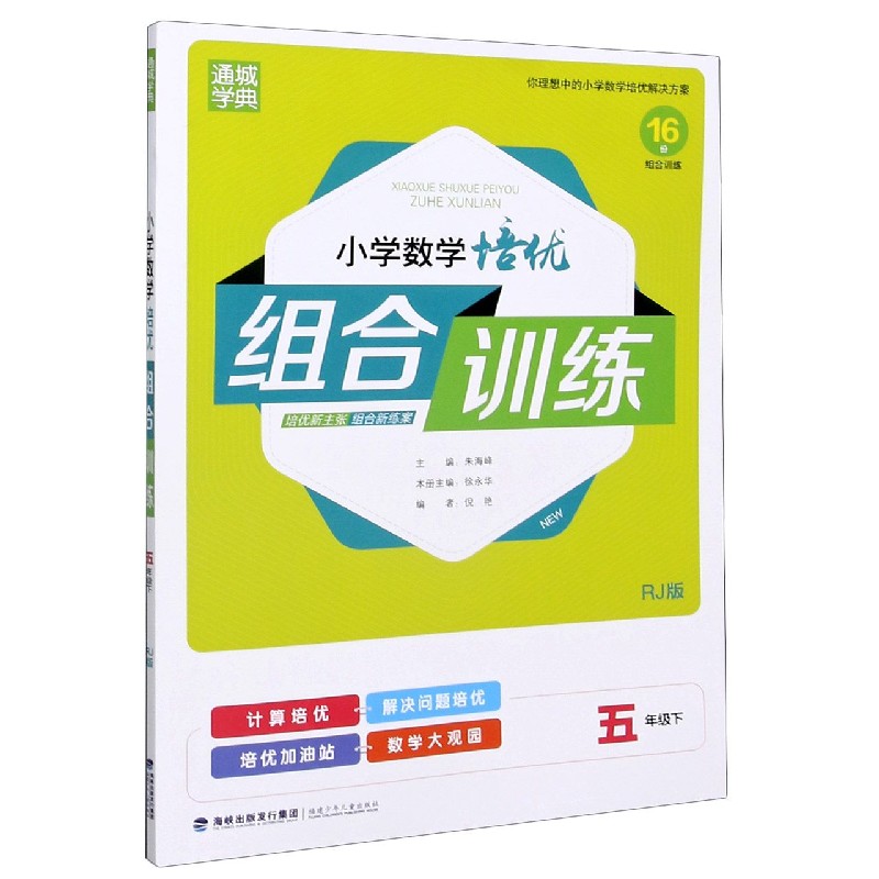 小学数学培优组合训练（5下RJ版）