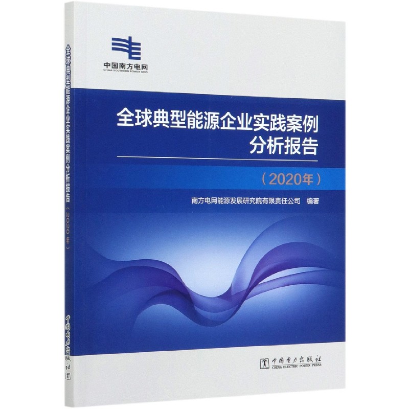 全球典型能源企业实践案例分析报告（2020年）