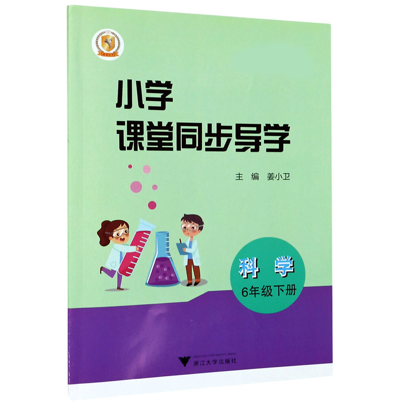 科学（附测试卷6下）/小学课堂同步导学