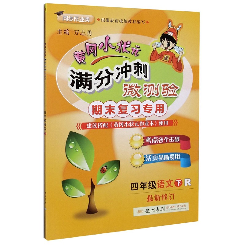 四年级语文（下R期末复习专用同步作业类）/黄冈小状元满分冲刺微测验