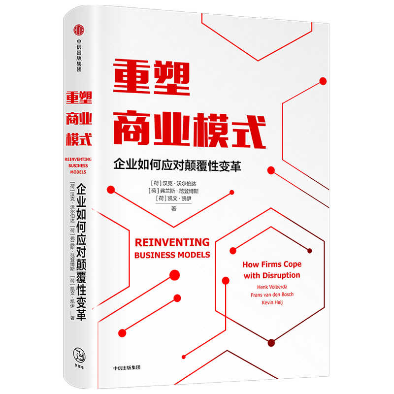 重塑商业模式 : 企业如何应对颠覆性变革