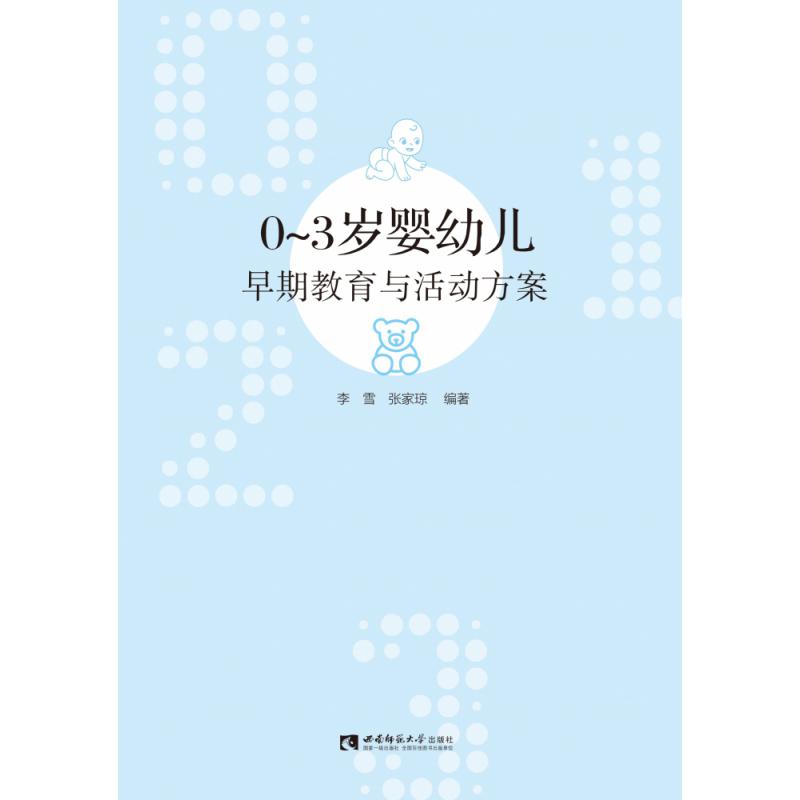 0-3岁婴幼儿早期教育与活动方案
