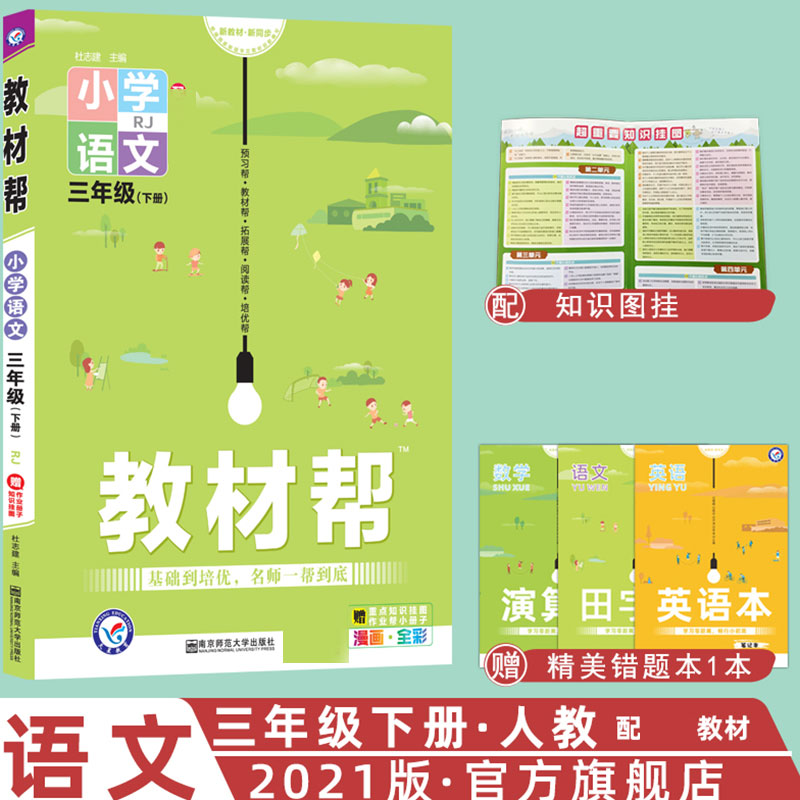 2020-2021年教材帮 小学 三下 语文 RJ（人教）