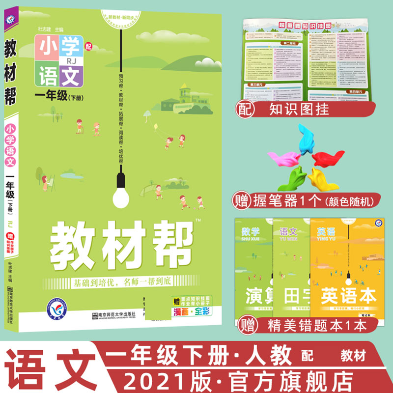 2020-2021年教材帮 小学 一下 语文 RJ（人教）