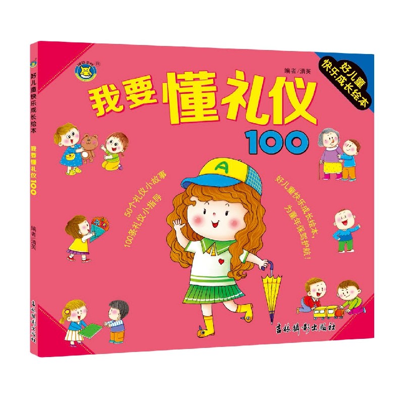 我要懂礼仪100/好儿童快乐成长绘本