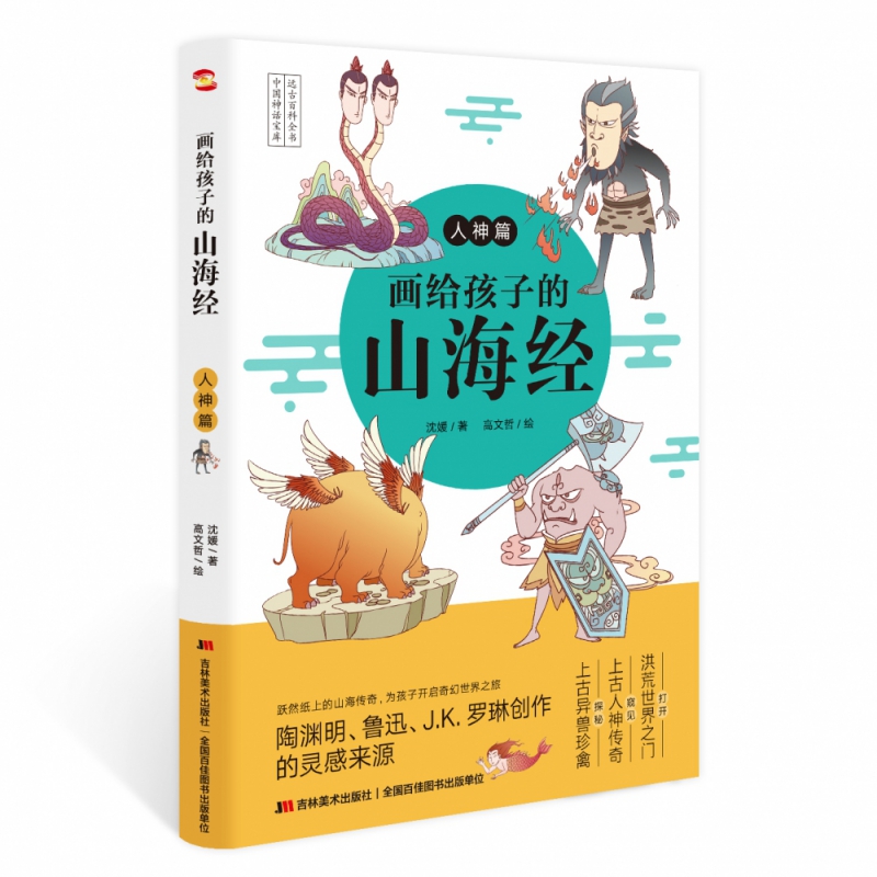 画给孩子的山海经：人神篇