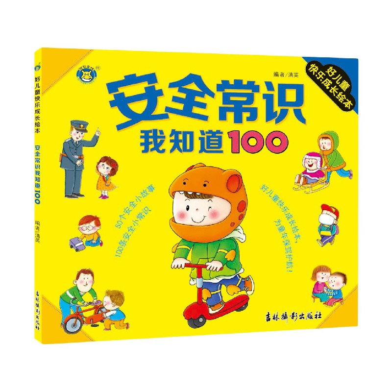 安全常识我知道100/好儿童快乐成长绘本