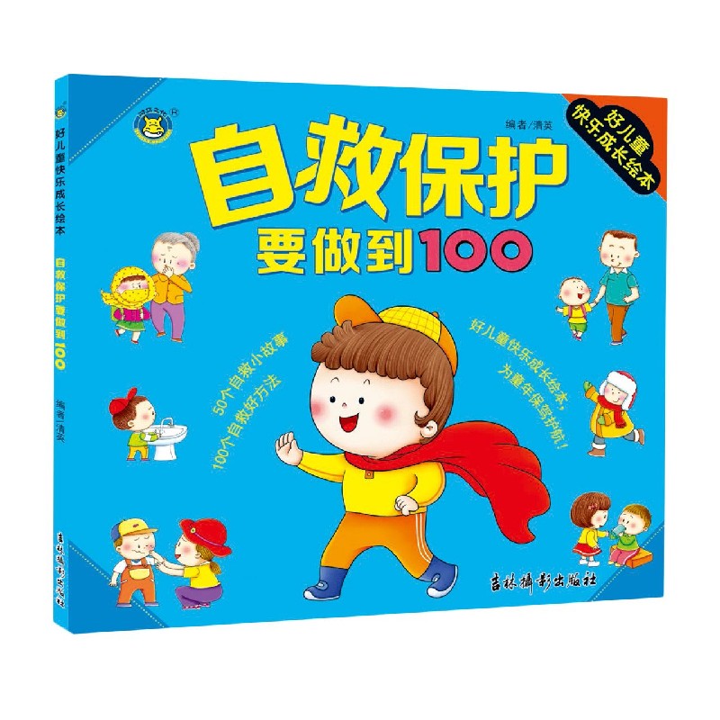 自救保护要做到100/好儿童快乐成长绘本