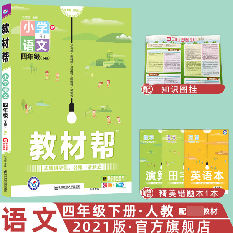 2020-2021年教材帮 小学 四下 语文 RJ（人教）