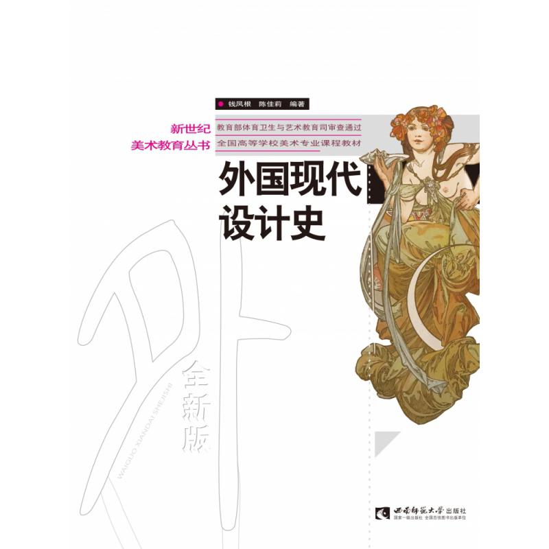 外国现代设计史（全新版全国高等学校美术专业课程教材）/新世纪美术教育丛书