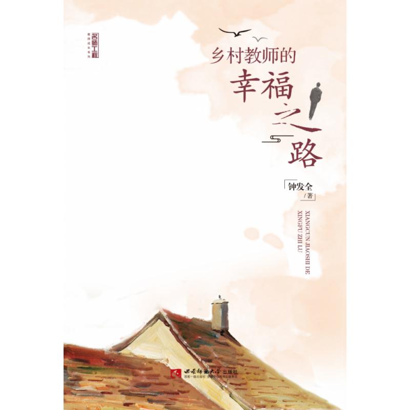 乡村教师的幸福之路/名师工程教师成长系列