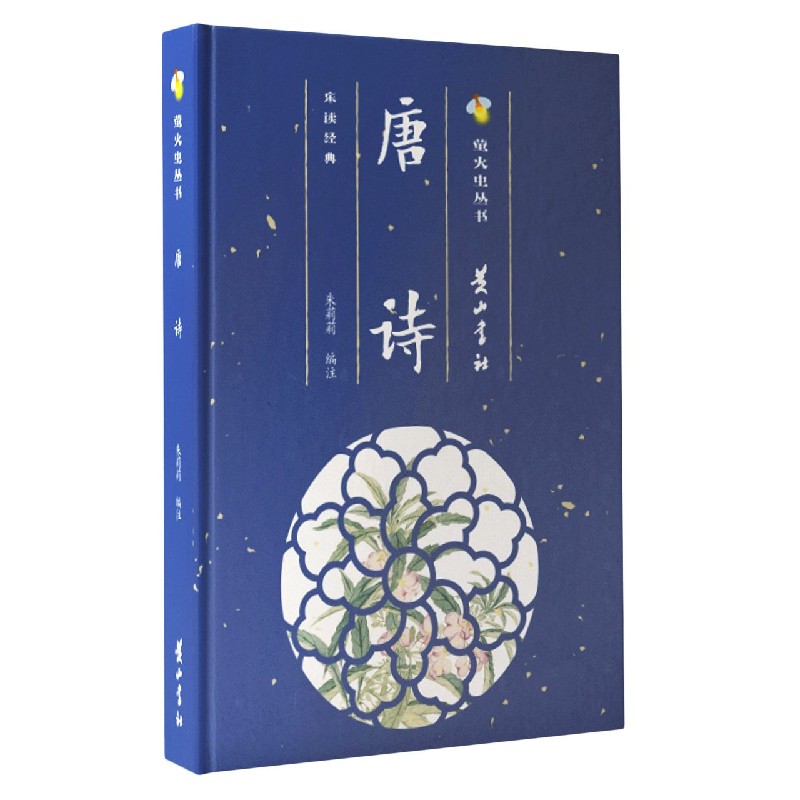 唐诗（精）/萤火虫丛书