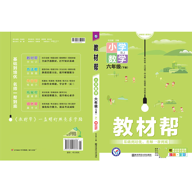 2020-2021年教材帮 小学 六下 数学 RJ（人教）