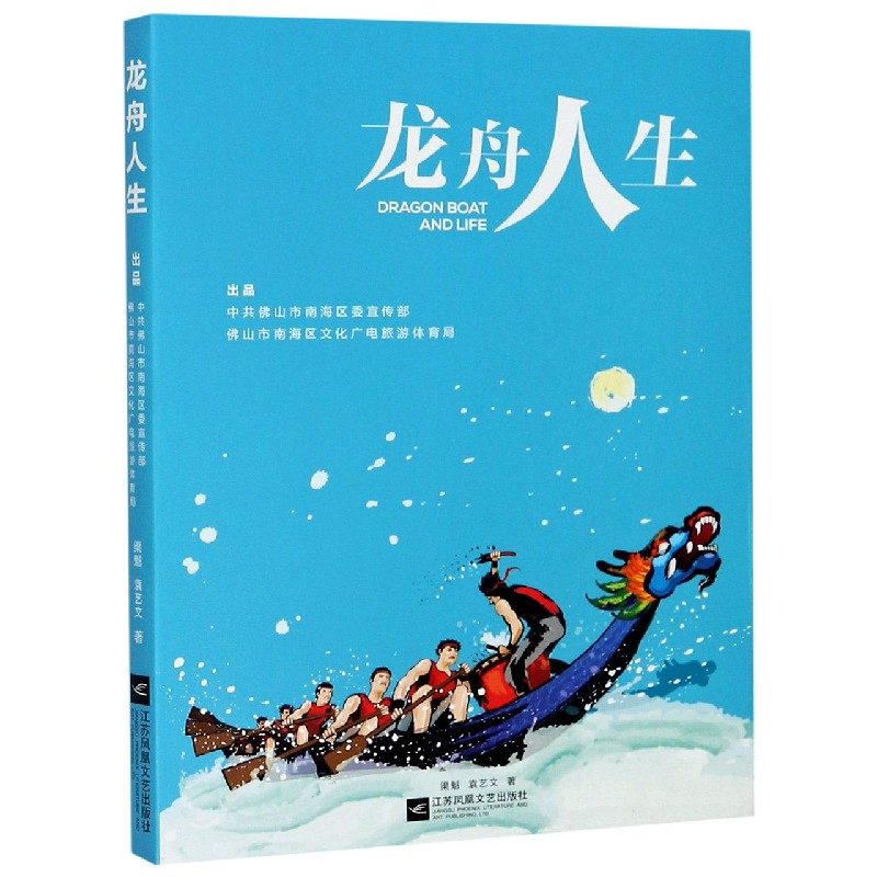 龙舟人生