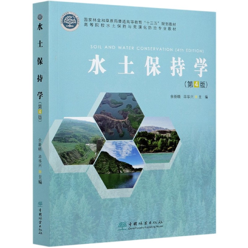 水土保持学（第4版高等院校水土保持与荒漠化防治专业教材）