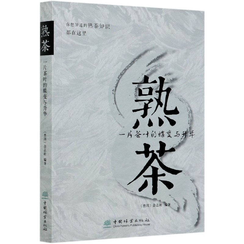 熟茶（一片茶叶的蝶变与升华）