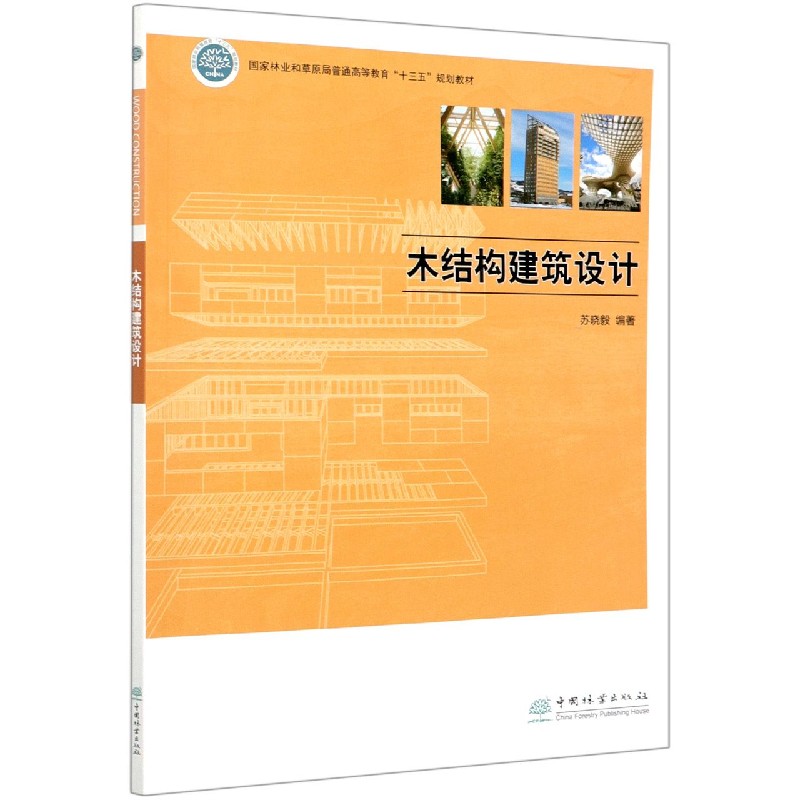 木结构建筑设计（国家林业和草原局普通高等教育十三五规划教材）