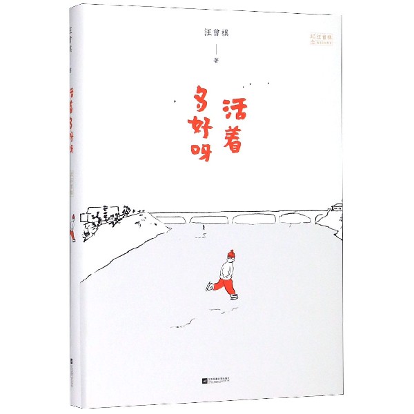 活着多好呀（纪念汪曾祺诞辰100周年）（精）
