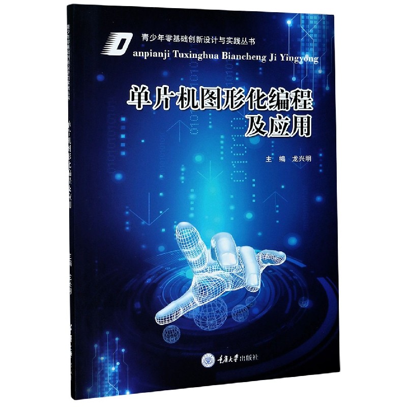 单片机图形化编程及应用/青少年零基础创新设计与实践丛书