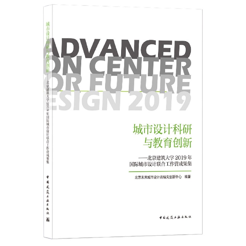 城市设计科研与教育创新--北京建筑大学2019年国际城市设计联合工作营成果集