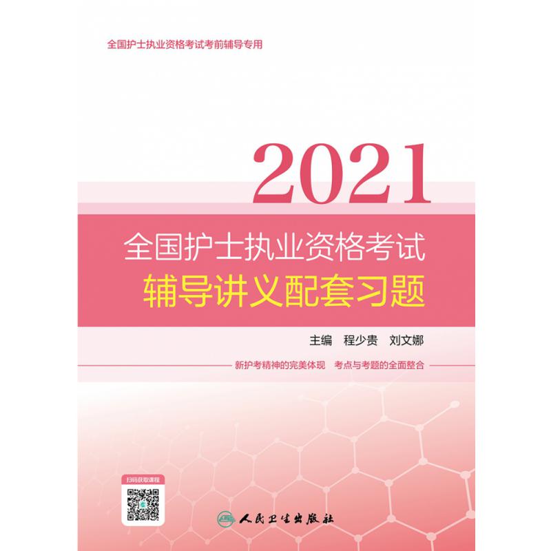 2021全国护士执业资格考试辅导讲义配套习题（配增值）