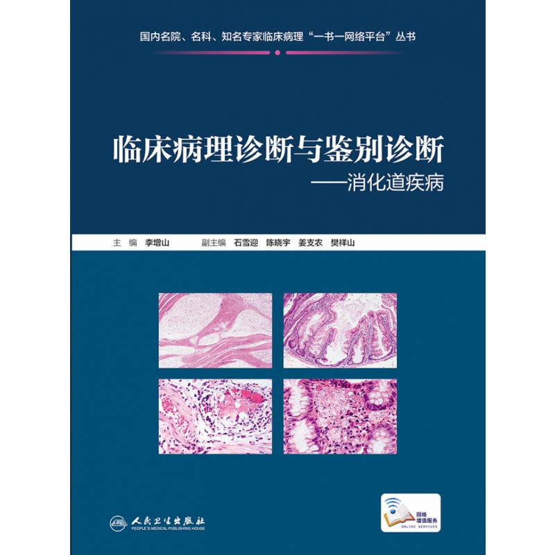 临床病理诊断与鉴别诊断消化道疾病