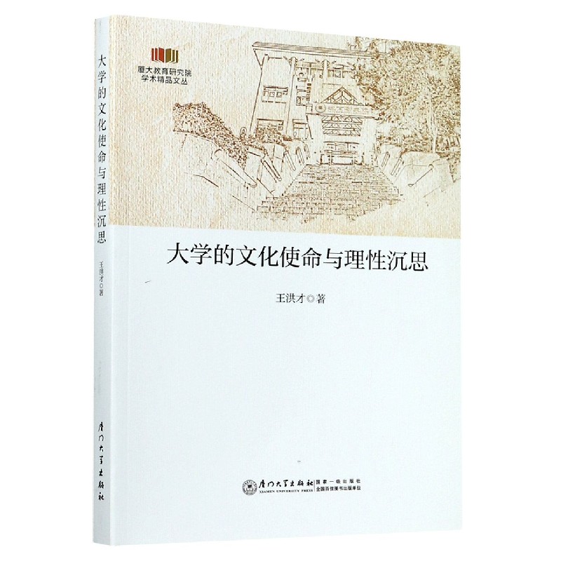 大学的文化使命与理性沉思/厦大教育研究院学术精品文丛