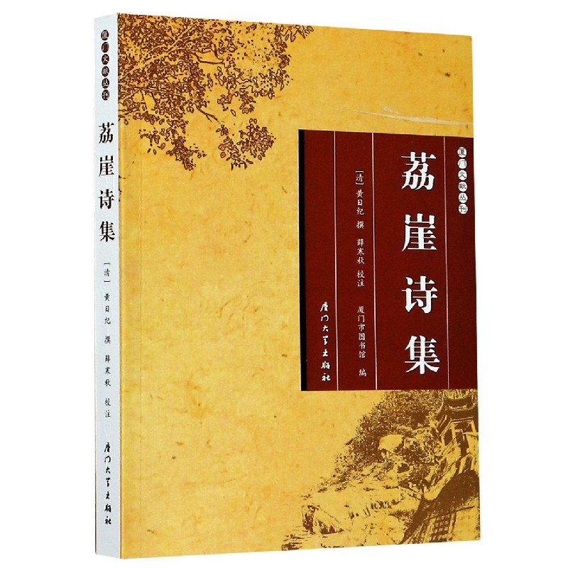 荔崖诗集/厦门文献丛刊