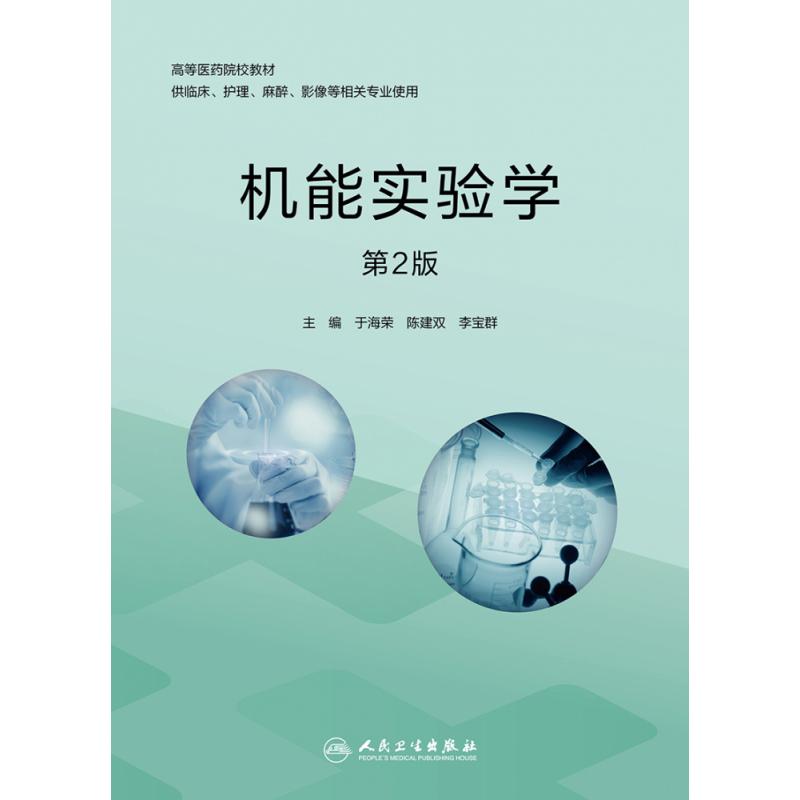 机能实验学（第2版/创新教材）