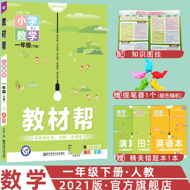 2020-2021年教材帮 小学 一下 数学 RJ（人教）