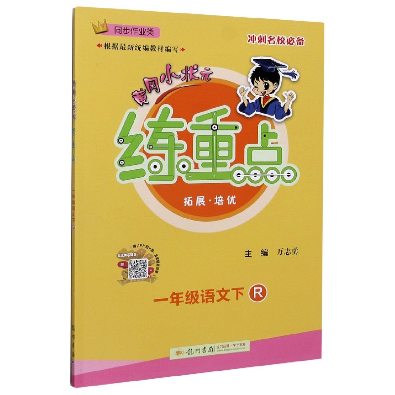 一年级语文（下R同步作业类）/黄冈小状元练重点