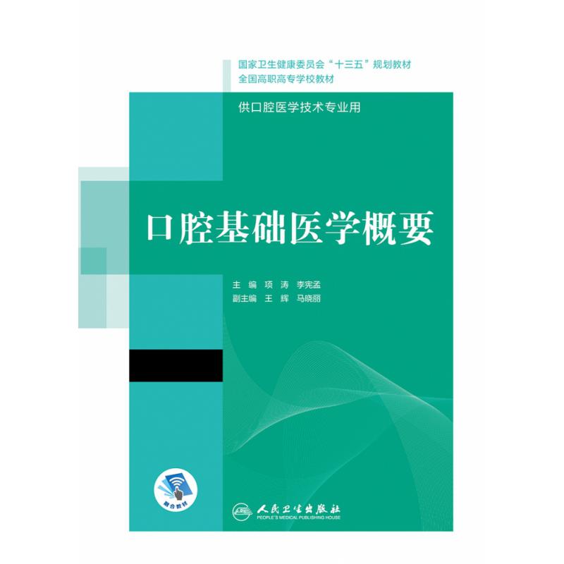 口腔基础医学概要（“十三五”全国高职高专口腔医学和口腔医学技术专业规划教材）