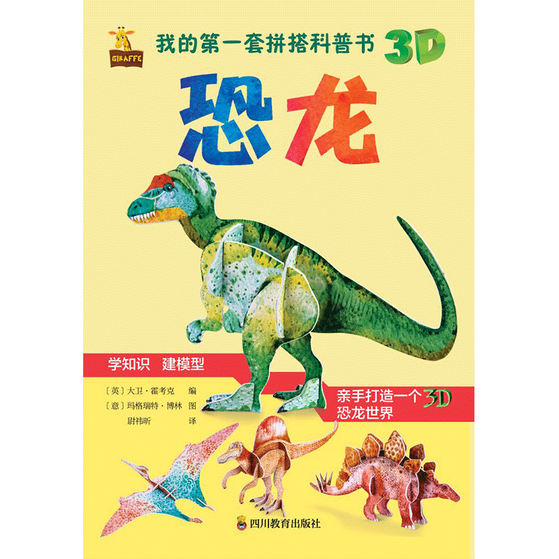 我的第一套拼搭科普书:恐龙