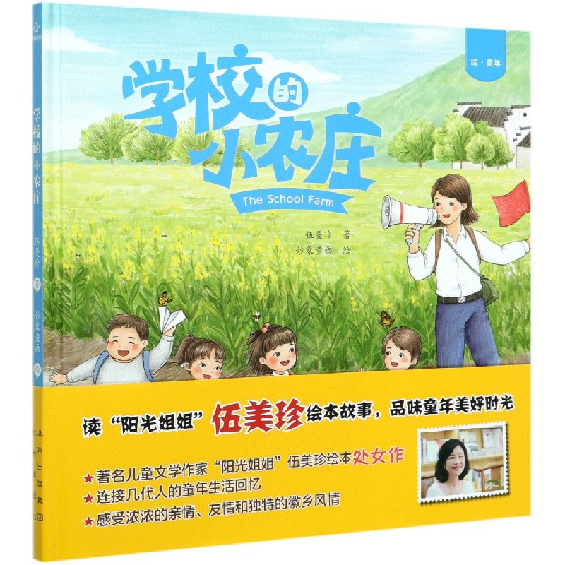 学校的小农庄(绘童年)(精)