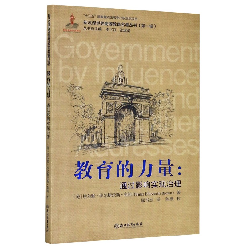 教育的力量--通过影响实现治理/新汉译世界高等教育名著丛书