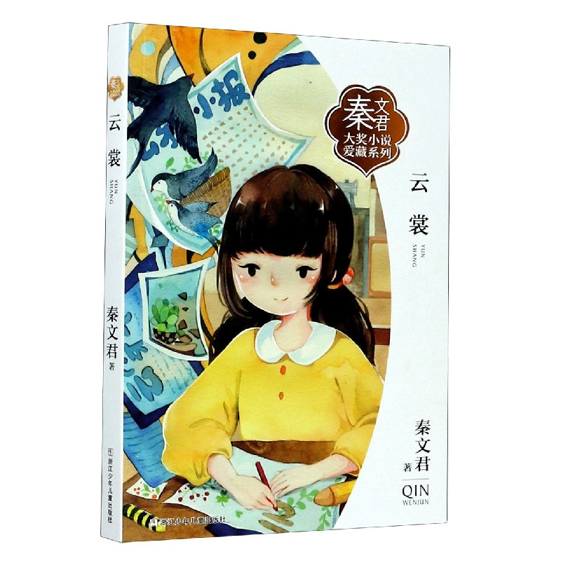 云裳/秦文君大奖小说爱藏系列