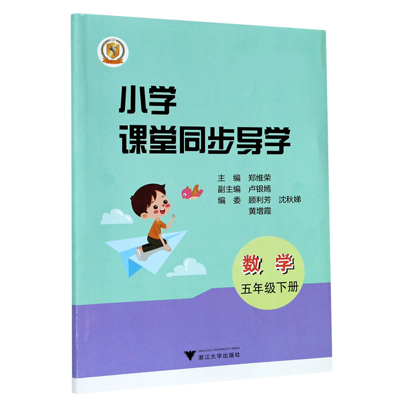 数学（附测试卷5下）/小学课堂同步导学