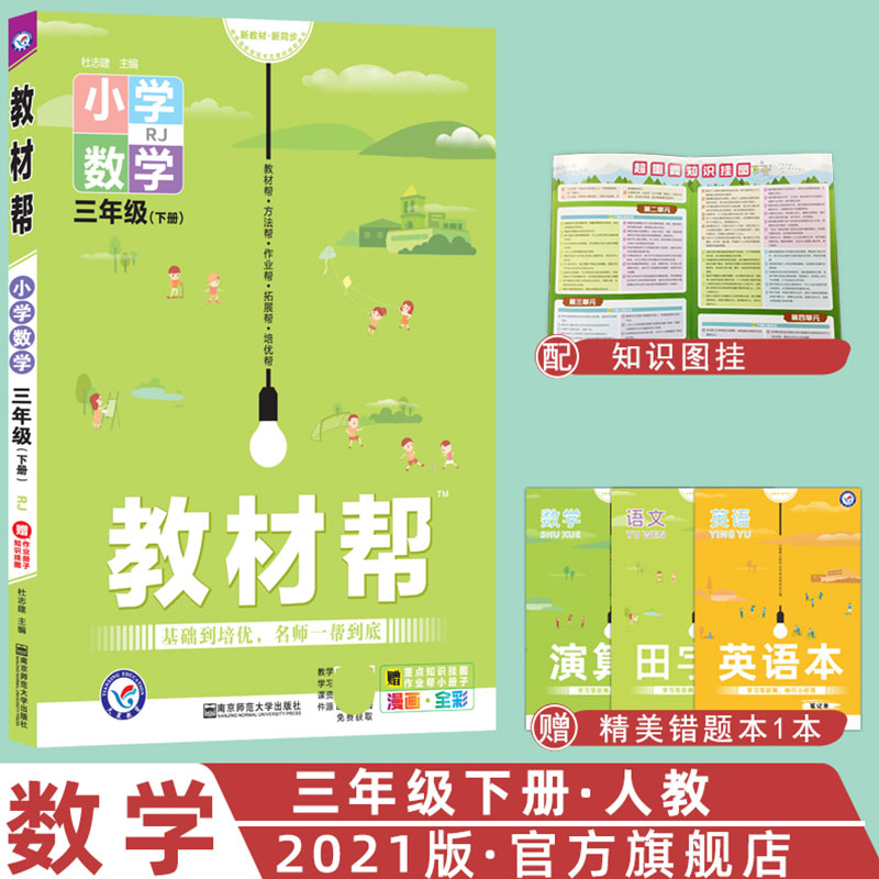 2020-2021年教材帮 小学 三下 数学 RJ（人教）
