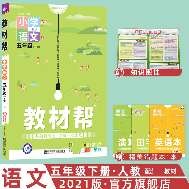 2020-2021年教材帮 小学 五下 语文 RJ（人教）