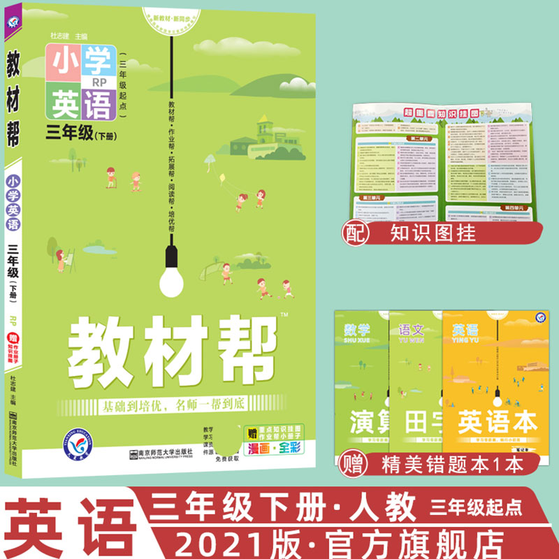 2020-2021年教材帮 小学 三下 英语 RJPEP（人教三年级起点）