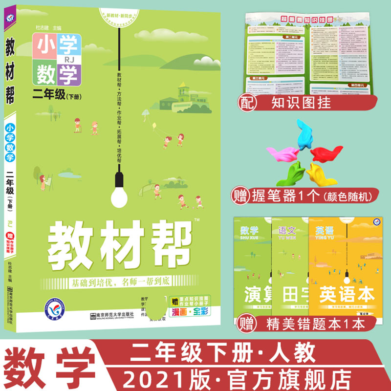 2020-2021年教材帮 小学 二下 数学 RJ（人教）