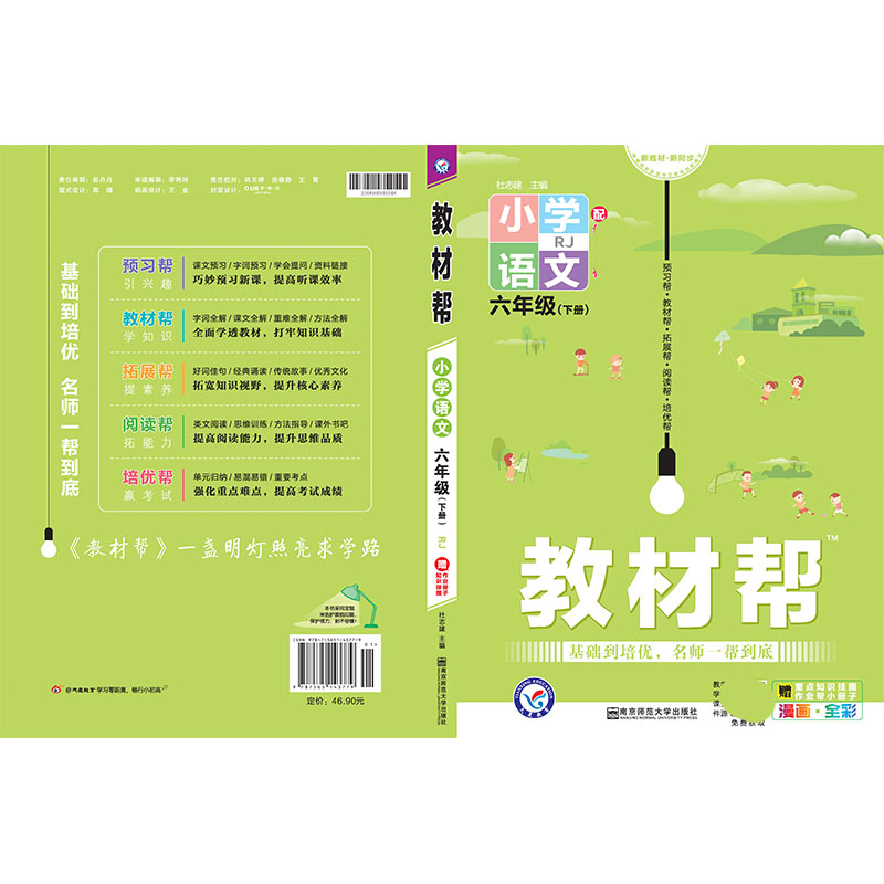 2020-2021年教材帮 小学 六下 语文 RJ（人教）