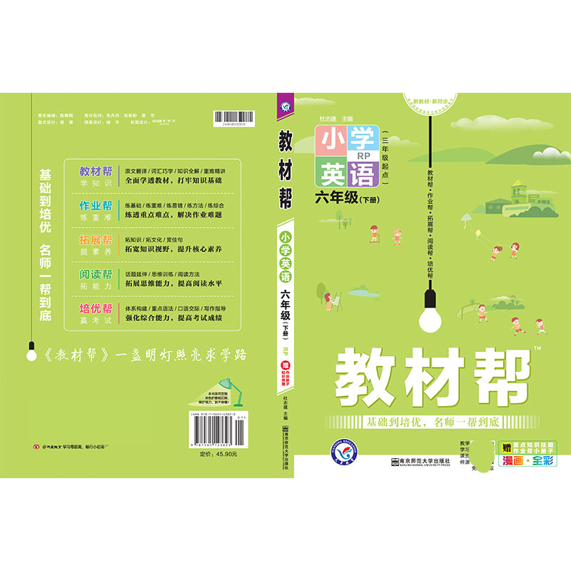 2020-2021年教材帮 小学 六下 英语 RJPEP（人教三年级起点）