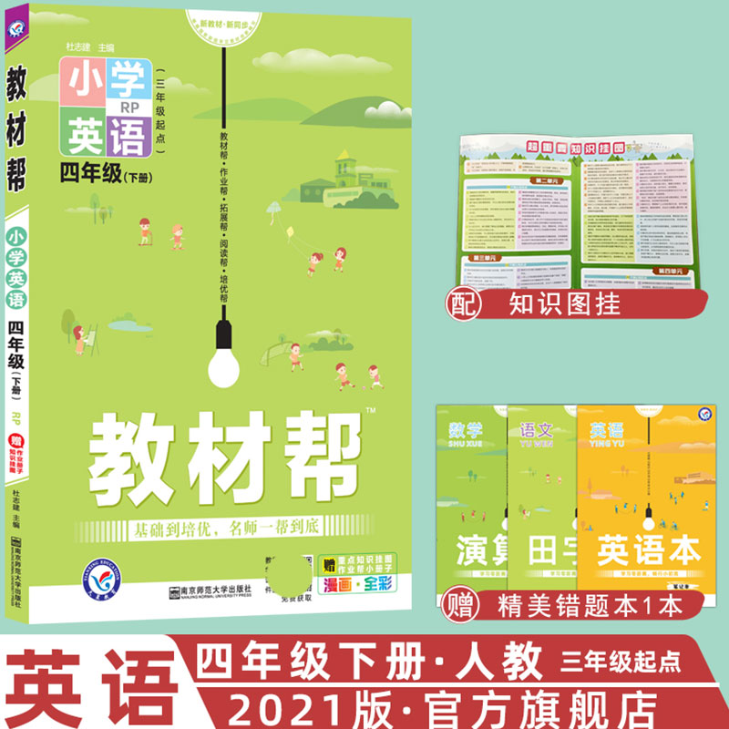 2020-2021年教材帮 小学 四下 英语 RJPEP（人教三年级起点）
