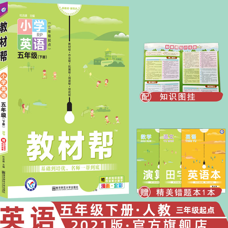 2020-2021年教材帮 小学 五下 英语 RJPEP（人教三年级起点）